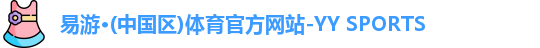 yy易游体育